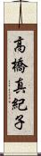 高橋真紀子 Scroll