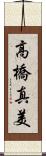 高橋真美 Scroll