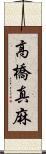 高橋真麻 Scroll