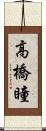高橋瞳 Scroll