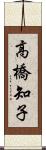 高橋知子 Scroll