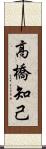 高橋知己 Scroll
