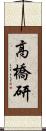 高橋研 Scroll