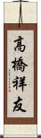 高橋祥友 Scroll