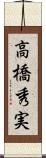 高橋秀実 Scroll