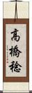 高橋稔 Scroll