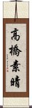 高橋素晴 Scroll