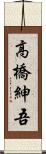 高橋紳吾 Scroll