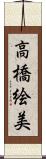 高橋絵美 Scroll