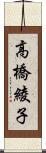 高橋綾子 Scroll