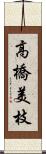 高橋美枝 Scroll