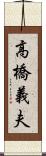 高橋義夫 Scroll