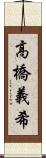 高橋義希 Scroll