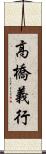 高橋義行 Scroll