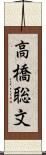 高橋聡文 Scroll