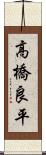高橋良平 Scroll