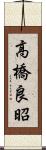 高橋良昭 Scroll