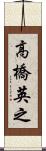 高橋英之 Scroll