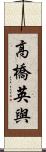 高橋英與 Scroll