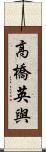 高橋英與 Scroll