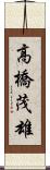 高橋茂雄 Scroll