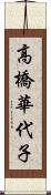 高橋華代子 Scroll