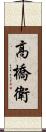 高橋衛 Scroll