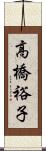 高橋裕子 Scroll