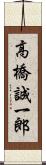 高橋誠一郎 Scroll