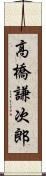 高橋謙次郎 Scroll