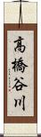 高橋谷川 Scroll