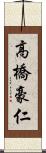 高橋豪仁 Scroll