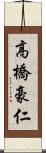 高橋豪仁 Scroll