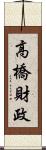 高橋財政 Scroll