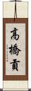高橋貢 Scroll