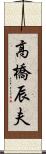 高橋辰夫 Scroll