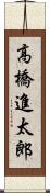 高橋進太郎 Scroll