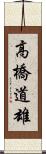 高橋道雄 Scroll