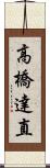 高橋達直 Scroll