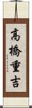 高橋重吉 Scroll