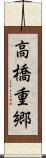 高橋重郷 Scroll