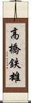 高橋鉄雄 Scroll