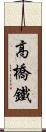 高橋鐵 Scroll