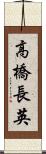 高橋長英 Scroll