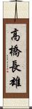 高橋長雄 Scroll