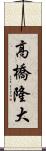 高橋隆大 Scroll
