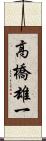 高橋雄一 Scroll