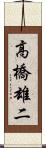 高橋雄二 Scroll