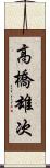 高橋雄次 Scroll