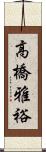 高橋雅裕 Scroll